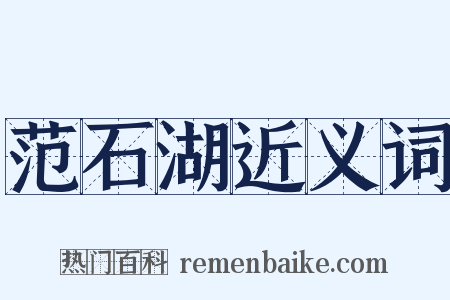 范石湖近义词是什么意思的图片